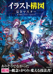 イラスト構図完全マスター 構図の概念をがらりと変える技法書!/友野るい/スタジオ・ハードデラックス【1000円以上送料無料】