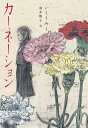 カーネーション／いとうみく／酒井駒子【1000円以上送料無料】