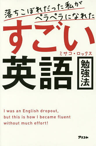 【送料無料】落ちこぼれだった私がペラペラになれたすごい英語勉強法／ミサコ・ロックス