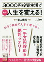 3000円投資生活で本当に人生を変える ／横山光昭【1000円以上送料無料】