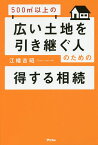 500m2以上の広い土地を引き継ぐ人のための得する相続／江幡吉昭【1000円以上送料無料】