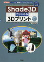 Shade3Dではじめる3Dプリント オリジナルの「実用品」や「フィギュア」を作る!／sisioumaru／IO編集部【1000円以上送料無料】