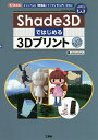 Shade3Dではじめる3Dプリント オリジナルの「実用品」や「フィギュア」を作る!/sisioumaru/IO編集部【1000円以上送料無料】