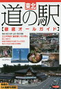 東北道の駅〈徹底オールガイド〉/ジェイアクト/旅行【1000円以上送料無料】