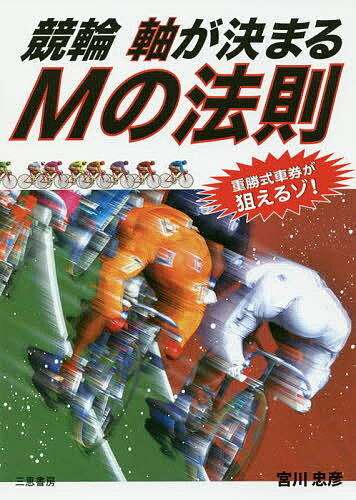 競輪軸が決まるMの法則 重勝式車券が狙えるゾ!／宮川忠彦【1000円以上送料無料】