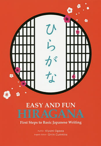 EASY AND FUN HIRAGANA First Steps to Basic Japanese Writing ひらがな／小川清美【1000円以上送料無料】