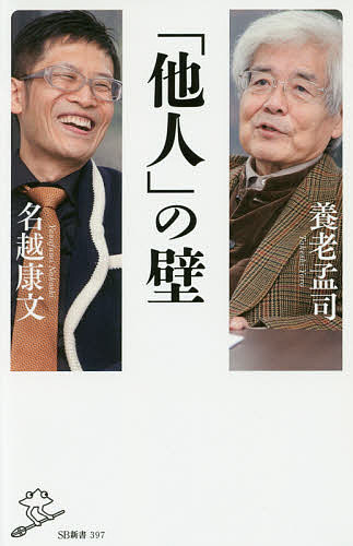 【送料無料】「他人」の壁／養老孟司／名越康文