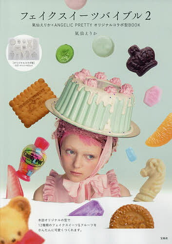 〔予約〕フェイクスイーツバイブル　2【1000円以上送料無料】