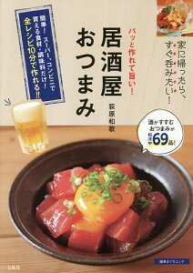 パッと作れて旨い!居酒屋おつまみ/荻原和歌/レシピ【1000円以上送料無料】