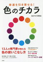 幸運を引き寄せる!色のチカラ／色のチカラ研究会【1000円以上送料無料】