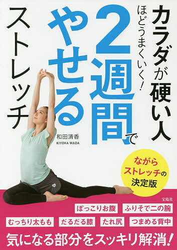 【送料無料】カラダが硬い人ほどうまくいく!2週間でやせるストレッチ／和田清香