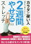 カラダが硬い人ほどうまくいく!2週間でやせるストレッチ／和田清香【1000円以上送料無料】