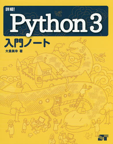 詳細!Python3入門ノート／大重美幸【1000円以上送料無料】