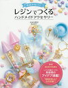ゆめかわいいレジンでつくるハンドメイドアクセサリー/尾山花菜子【1000円以上送料無料】