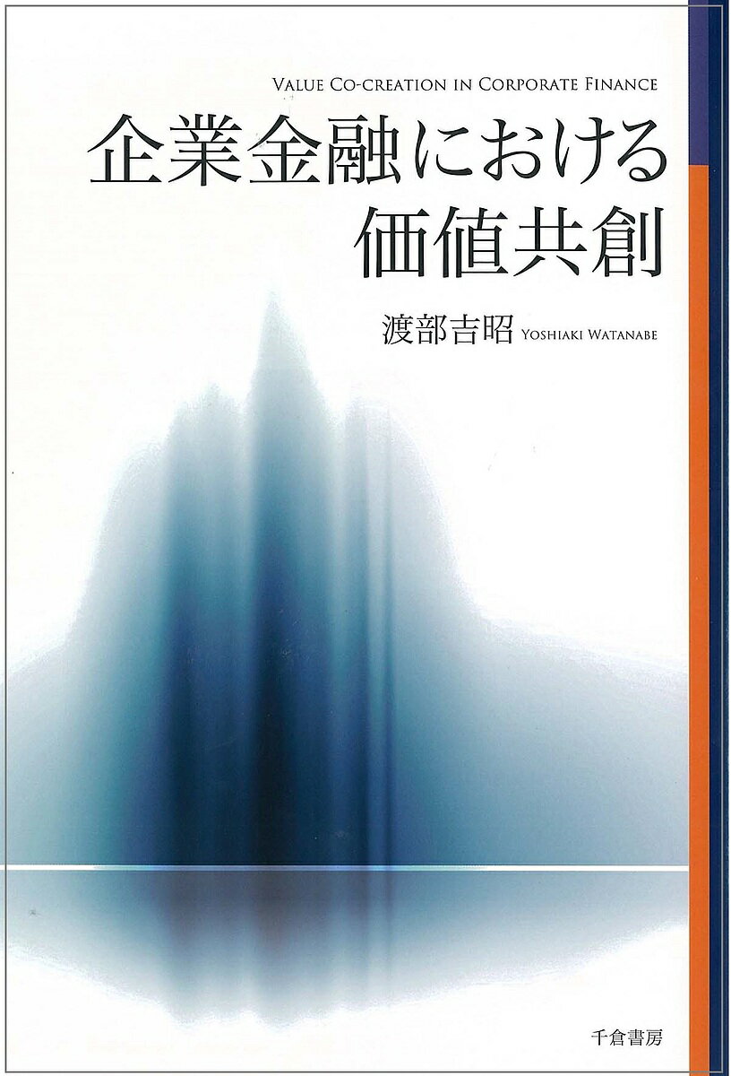 著者渡部吉昭(著)出版社千倉書房発売日2017年05月ISBN9784805111048ページ数254Pキーワードきぎようきんゆうにおけるかちきようそう キギヨウキンユウニオケルカチキヨウソウ わたなべ よしあき ワタナベ ヨシアキ9784805111048内容紹介▼もはや企業間マーケティングの世界で「モノか、サービスか」などという議論はナンセンスである。｢モノもサービスも｣包括的に捉え、企業が如何にして顧客と共に価値を創造するか、という｢価値共創｣の視点（サービス・ドミナント・ロジック）なしにマーケティングを考えることは出来ないからである。▼本書では企業間のサービス取引、特に企業向け金融サービスに着目して、価値共創の視点を取り入れたマーケティング戦略の有効性を考察する。※本データはこの商品が発売された時点の情報です。目次第1章 本書の目的と構成/第2章 BtoBマーケティング論の系譜/第3章 リレーションシップ・マーケティング論の系譜/第4章 サービス・マーケティング論の系譜/第5章 価値共創論の系譜/第6章 分析の枠組と仮説/第7章 実証研究/第8章 本書の貢献と課題