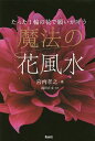 魔法の花風水 たった1輪の花で願いが叶う／宮内孝之／岡田有未【1000円以上送料無料】