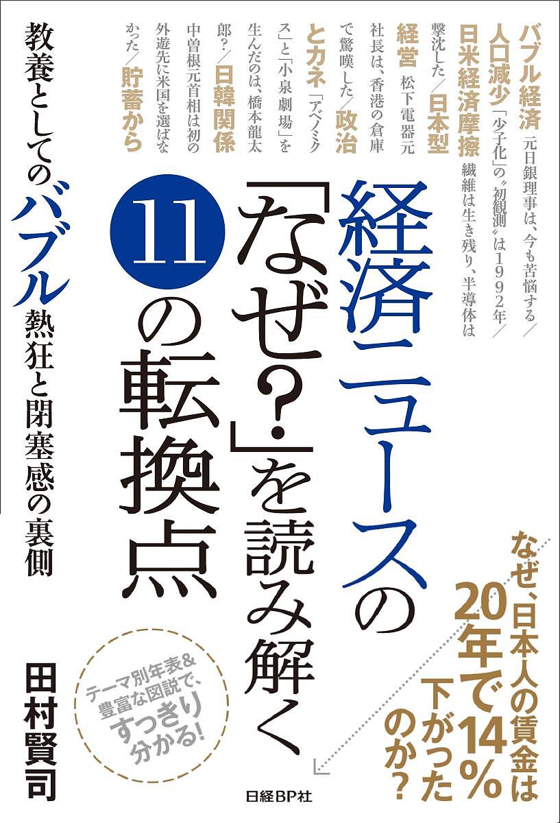 【送料無料】経済ニュースの「なぜ?」を読み解く11の転換点 教養としてのバブル熱狂と閉塞感の裏側／田..