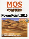 MOS攻略問題集PowerPoint 2016 Microsoft Office Specialist／市川洋子【1000円以上送料無料】