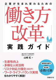 企業が生まれ変わるための「働き方改革」実践ガイド／山崎紅【1000円以上送料無料】