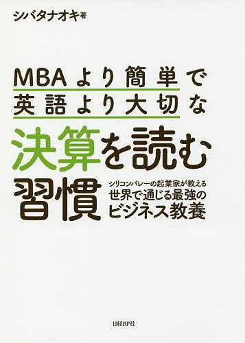 著者シバタナオキ(著)出版社日経BP社発売日2017年07月ISBN9784822255275ページ数299Pキーワードえむびーえーよりかんたんでえいごよりたいせつ エムビーエーヨリカンタンデエイゴヨリタイセツ しばた なおき シバタ ナオキ9784822255275内容紹介「この本を読むと、決算がドラマになる」（ひふみ投信ファンドマネジャー 藤野英人氏） 「数字が読めない」と悩むのはもうやめよう。MBAに行くよりも簡単に、企業の実力を読み解くスキルを身につける方法がある。いつ使うか分からない英語を勉強するよりも、今すぐに仕事に応用できるスキルがある。 それは「決算を読む習慣」。決算を読む習慣こそ、最強のビジネススキルだ。 数字を正しく読み解くスキルは、時代が変わっても常に必要とされる一生モノ。 本書は、財務・会計を専門とする人以外を対象に書かれたものだ。財務・会計の専門知識は不要。必要なスキルは「四則演算」のみ。 1社15分の決算分析で、業界・会社の実力を読み解く「方程式」で、世界で通じる最強のビジネス教養が身につくように設計されている。 第1章：決算が読めるようになると何が変わるのか？ 第2章：ECビジネスの決算第3章：FinTechビジネスの決算第4章：広告ビジネスの決算第5章：個人課金ビジネスの決算第6章：携帯キャリアの決算第7章：企業買収（M&A）と決算終章：決算を読む習慣をつける方法 ＜日米の有名・成長企業37社の「決算分析事例」を掲載＞ ー掲載している「決算分析」の例ー ・Yahoo!ショッピングの「eコマース革命」に学ぶ、ECの収益モデル・競合他社の斜め上を行く、Amazonという異端児・SquareとPayPalに見るスマホ時代の決済・送金ビジネス・「AbemaTV」やZOZOTOWNの「ツケ払い」はうまくいくのか？・Teslaが今後提供する可能性があるFinTechビジネスとは？・Facebookがスマホで超高収益になった理由は？・LINEの将来は広告ビジネスにかかっている!? ・動画配信の王者Netflix「5つのすごいポイント」・音楽ストリーミングのSpotifyとPandora、未来が明るいのはどっち？・クックパッド＆食べログ、次の伸びしろはどこにある？・ドコモ、KDDI、ソフトバンクにとって「格安携帯キャリア」は脅威になるのか？・楽天のM&A戦略、今後の「減損リスク」はどれほどあるのか？※本データはこの商品が発売された時点の情報です。目次第1章 決算が読めるようになると何が変わるのか？/第2章 ECビジネスの決算/第3章 FinTechビジネスの決算/第4章 広告ビジネスの決算/第5章 個人課金ビジネスの決算/第6章 携帯キャリアの決算/第7章 企業買収（M＆A）と決算/終章 決算を読む習慣をつける方法