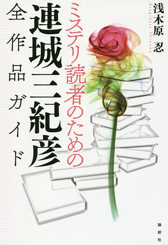 ミステリ読者のための連城三紀彦全作品ガイド／浅木原忍【1000円以上送料無料】