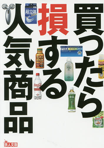 買ったら損する人気商品／鉄人社編集部【1000円以上送料無料】