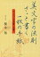 美文字の法則さっと書く一枚の手紙 ボールペン・万年筆・毛筆／根本知【1000円以上送料無料】