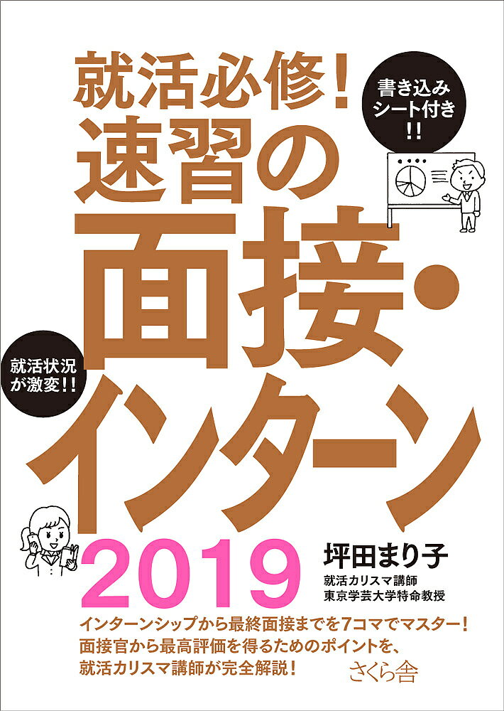 就活必修!速習の面接・インターン 2019／坪田まり子【1000円以上送料無料】
