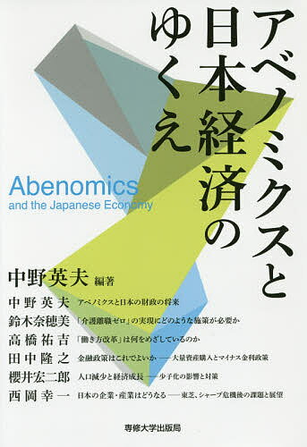 アベノミクスと日本経済のゆくえ／中野英夫／中野英夫【1000円以上送料無料】