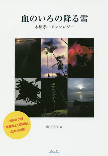 【送料無料】血のいろの降る雪 木原孝一アンソロジー／木原孝一／山下洪文