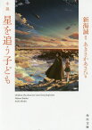 小説星を追う子ども／新海誠／あきさかあさひ【1000円以上送料無料】