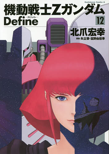 機動戦士ZガンダムDefine 12／北爪宏幸／矢立肇／富野由悠季【1000円以上送料無料】...