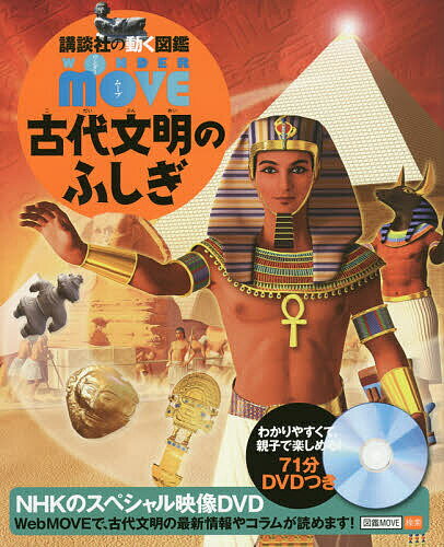 ※商品画像はイメージや仮デザインが含まれている場合があります。帯の有無など実際と異なる場合があります。著者実松克義(監修) 西谷大(監修) 村治笙子(監修)出版社講談社発売日2017年06月ISBN9784062206426ページ数127Pキーワードプレゼント ギフト 誕生日 子供 クリスマス 子ども こども こだいぶんめいのふしぎこうだんしやのうごく コダイブンメイノフシギコウダンシヤノウゴク さねまつ かつよし にしたに サネマツ カツヨシ ニシタニ9784062206426内容紹介ピラミッド、ナスカの地上絵、モアイ、土偶！謎とふしぎを発見しよう！わかりやすくて、親子で楽しめる！71分DVDつき。※本データはこの商品が発売された時点の情報です。目次オリエントの文明（メソポタミア文明/エジプト文明）/古代ヨーロッパの文明（巨石文化/エーゲ海文明）/古代アジアの文明（インダス文明/クメール文明/古代中国）/古代日本の文明（縄文時代/弥生時代/弥生〜古墳時代）/ラテンアメリカ・オセアニアの文明（メソアメリカ/ボリビア・アマゾン/アンデス/オセアニア）