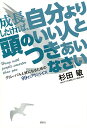 成長したければ、自分より頭のいい人とつきあいなさい グローバル人材になるための99のアドバイス/杉田敏【1000円以上送料無料】