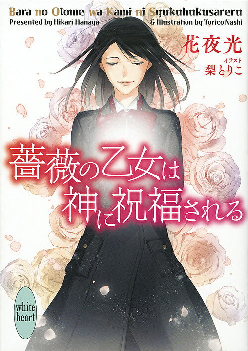 著者花夜光(著)出版社講談社発売日2017年06月ISBN9784062869492ページ数317Pキーワードばらのおとめわかみにしゆくふく バラノオトメワカミニシユクフク はなや ひかり ハナヤ ヒカリ9784062869492内容紹介《薔薇騎士》である莉杏は《不死者》を倒すため、奇跡を起こす聖杯のかけらを探し続けていた。残りはふたつ。ひとつは莉杏自身のなかに。残るもうひとつを求め、莉杏たちはバチカンへ向かう。《不死者》になった遼、莉杏を巡って仲違いをしてしまった昴とフレッド。不安が増すなか、莉杏は《守護者》を失う予知夢を見て!? 薔薇の乙女、最後の闘いの結末は——。《薔薇騎士》である莉杏は《不死者》を倒すため、奇跡を起こす聖杯のかけらを探し続けていた。残りはふたつ。ひとつは莉杏自身のなかに。残るもうひとつを求め、莉杏たちはバチカンへ向かう。《不死者》になった遼、莉杏を巡って仲違いをしてしまった昴とフレッド。不安が増すなか、莉杏は《守護者》を失う予知夢を見て!? 薔薇の乙女、最後の闘いの結末は——。※本データはこの商品が発売された時点の情報です。