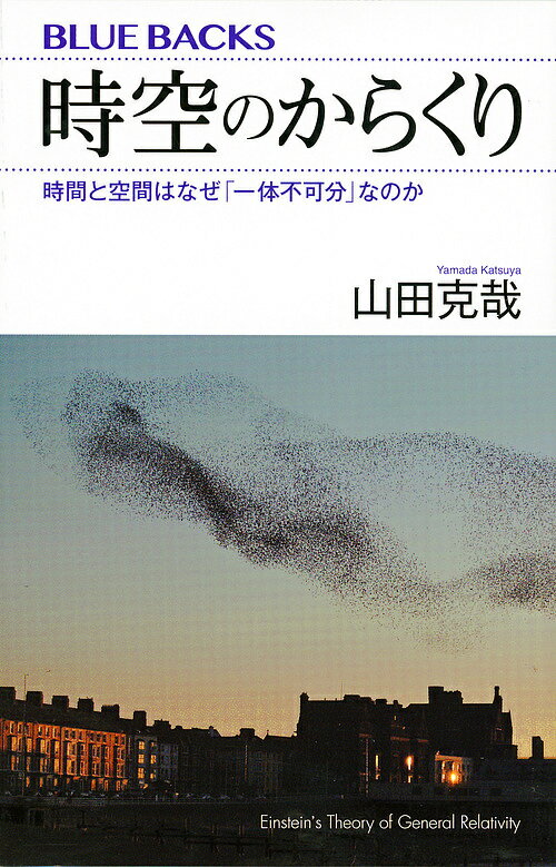 時空のからくり 時間と空間はなぜ「一体不可分」なのか／山田克哉【1000円以上送料無料】