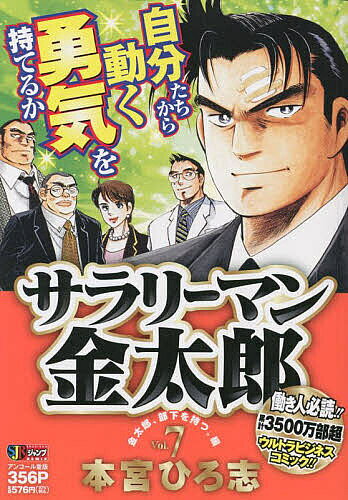 【送料無料】サラリーマン金太郎 7／本宮ひろ志