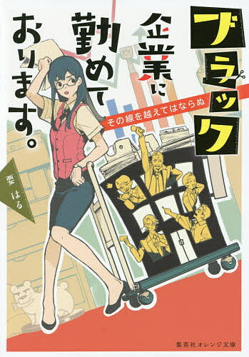 樂天商城 - 【送料無料】ブラック企業に勤めております。 〔2〕／要はる