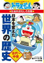 日本を変えた世界の歴史 古代~中世/藤子・F・不二雄/浜学園【1000円以上送料無料】