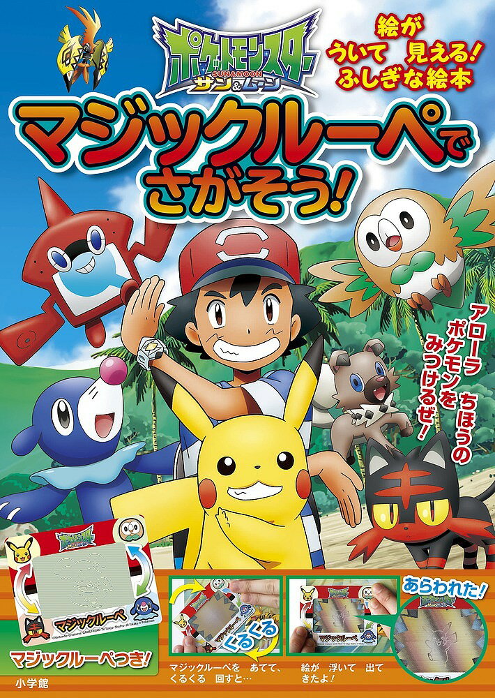 ポケットモンスターサン&ムーンマジックルーペでさがそう! マジックルーペをあてると絵が浮いて見える!ふしぎな絵本／小学館集英社プロダクション【1000円以上送料無料】