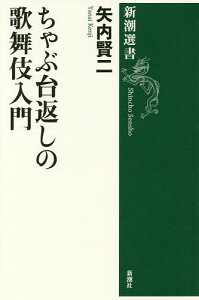 ちゃぶ台返しの歌舞伎入門／矢内賢二【1000円以上送料無料】