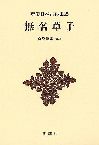 【送料無料】無名草子 新装版／桑原博史