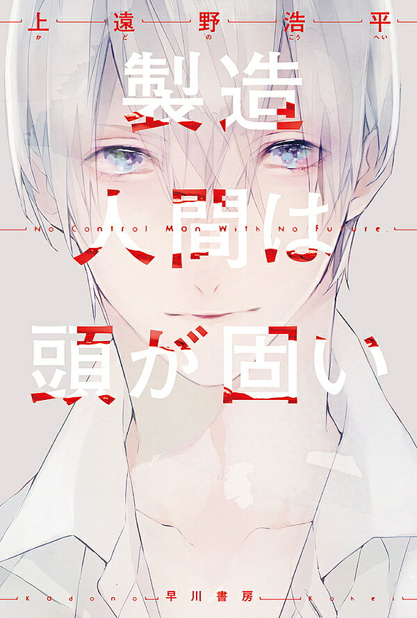 製造人間は頭が固い／上遠野浩平【1000円以上送料無料】