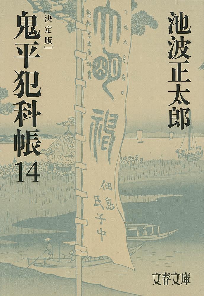 楽天市場】鬼平犯科帳 全巻 小説の通販