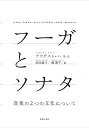 フーガとソナタ 音楽の2つの文化について／アウグスト ハルム／西田紘子／堀朋平【1000円以上送料無料】