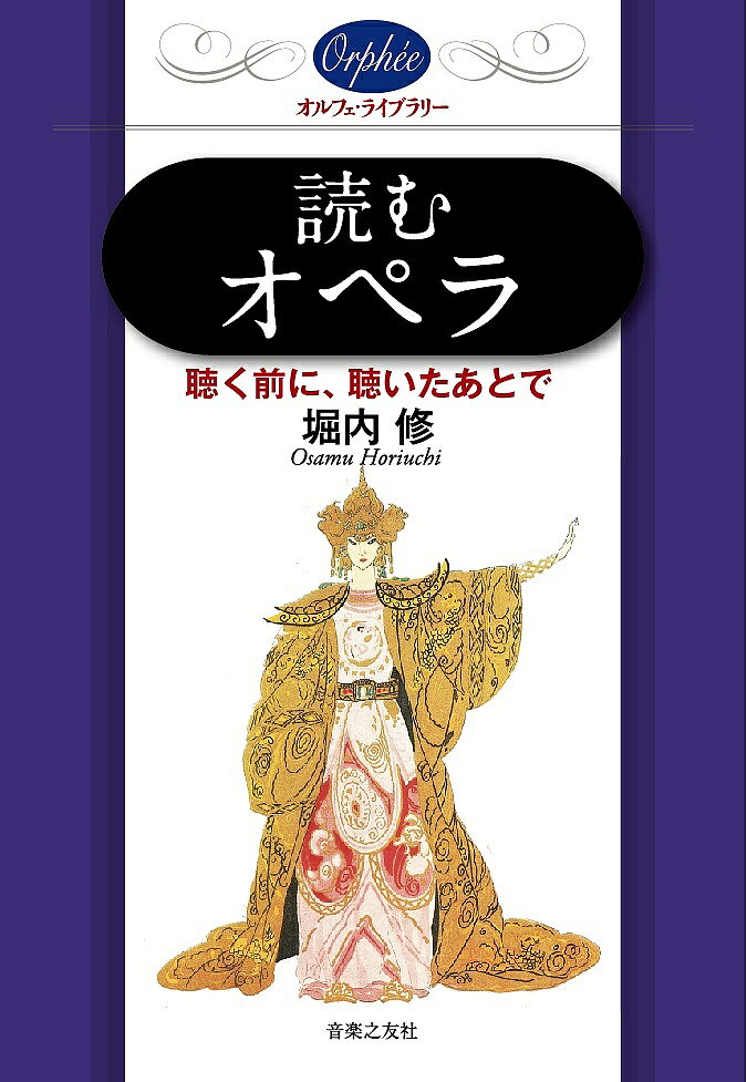 ＜最大10万pt当選※5千円以上購入&エントリー 8/20~31まで＞読むオペラ 聴く前に、聴いたあとで／堀内修