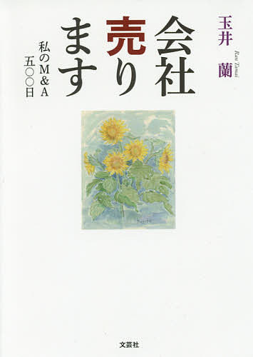 会社売ります 私のM&A五〇〇日／玉井蘭【1000円以上送料無料】