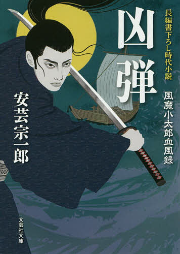 【送料無料】凶弾／安芸宗一郎