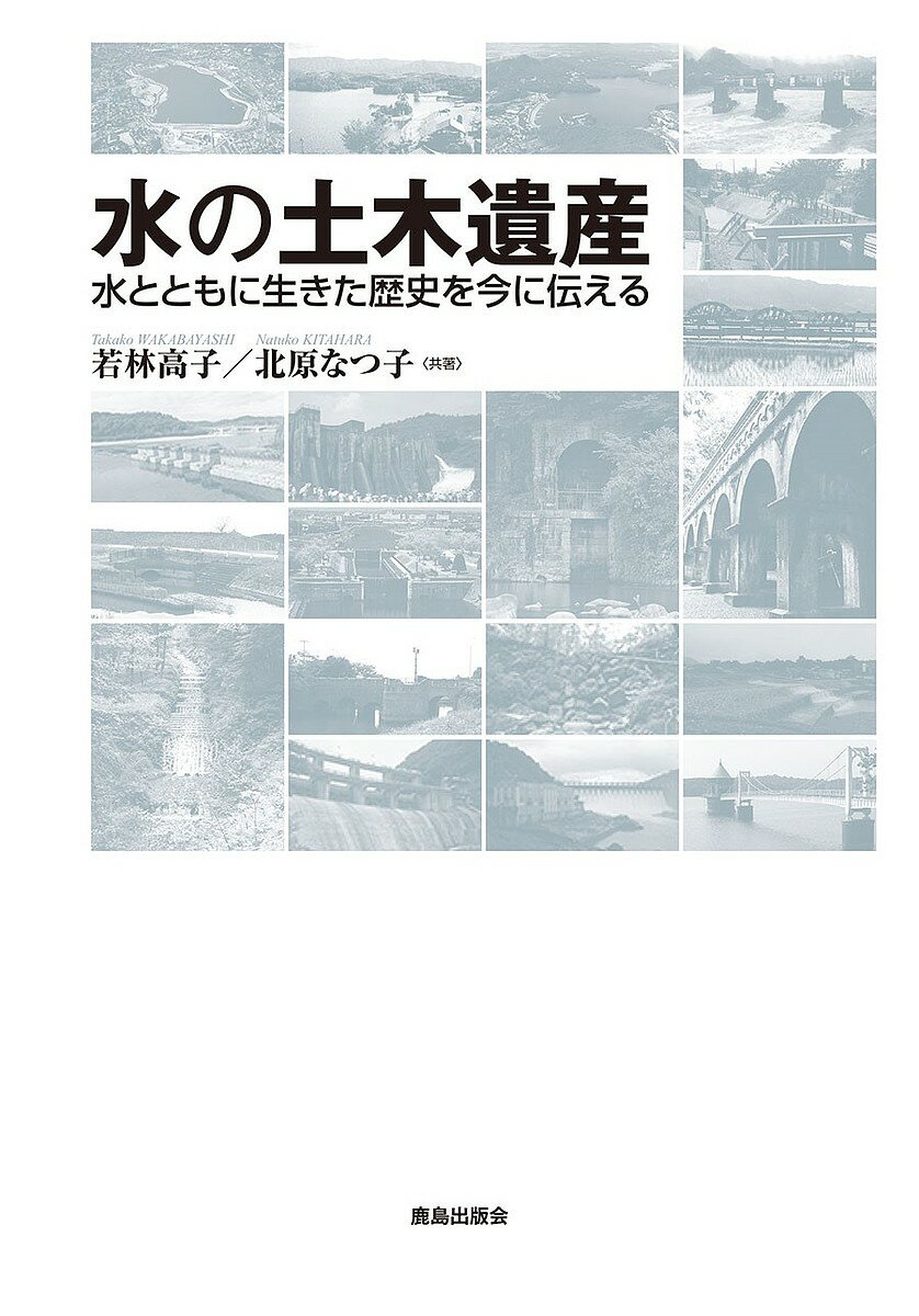 【送料無料】水の土木遺産 水とともに生きた歴史を今に伝える／若林高子／北原なつ子