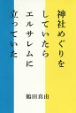 神社めぐりをしていたらエルサレムに立っていた/鶴田真由【10...